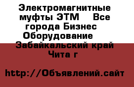 Электромагнитные муфты ЭТМ. - Все города Бизнес » Оборудование   . Забайкальский край,Чита г.